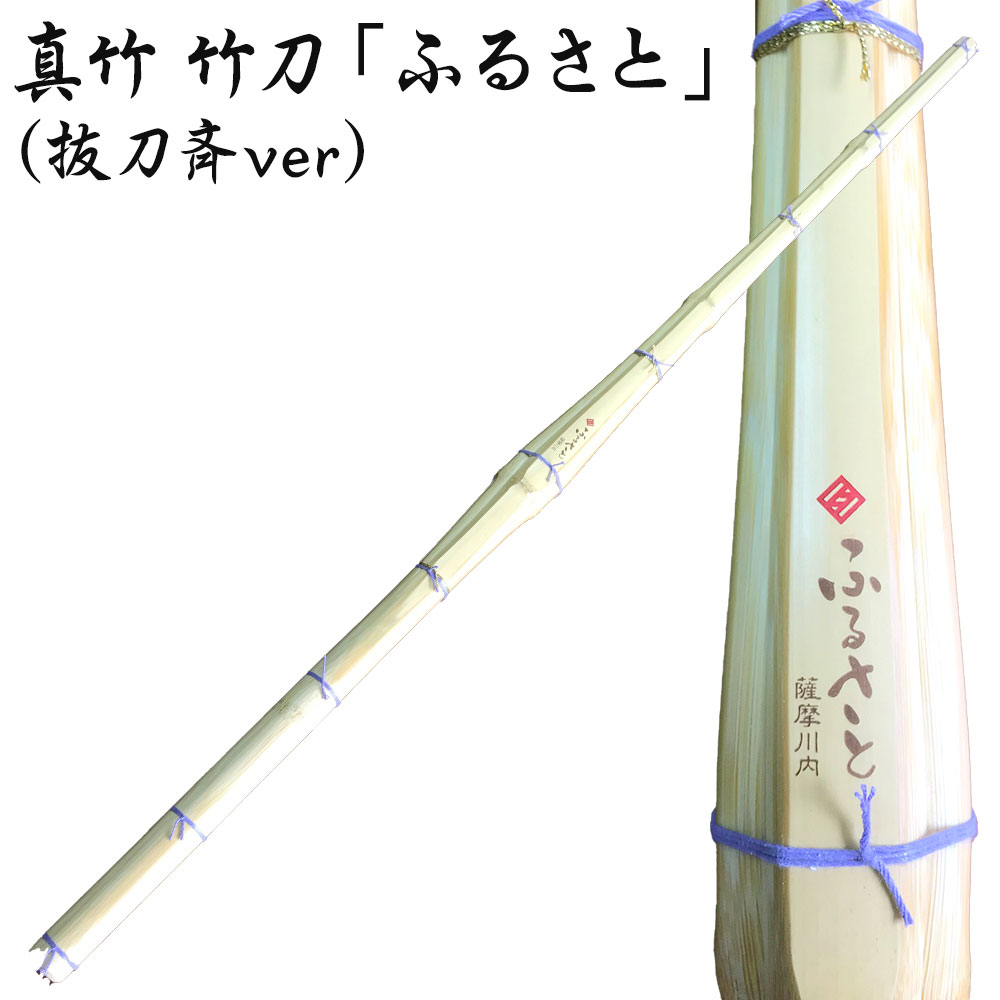 【ふるさと納税】真竹 竹刀 「ふるさと」 (抜刀斉ver) 39 竹刀お手入れセット 竹刀保存袋 CS-805 セット オーダー竹刀 タイヨー産業 剣道 男子 女子 鹿児島県 薩摩川内市 送料無料