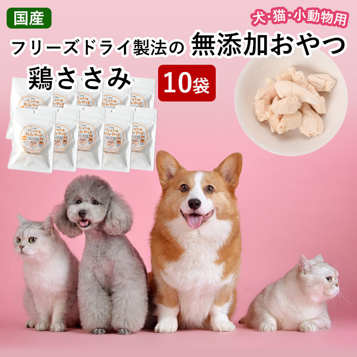 鹿児島県産ササミだけ使用 つんのおやつペット用おみやげ ささみ10袋 A-570 犬 イヌ いぬ 猫 ネコ ねこ 無添加トリーツ 安心安全 鶏肉 ペット用おやつ 小動物用おやつ 西郷つん つん ササミ フリーズドライ 鹿児島県 薩摩川内市 送料無料