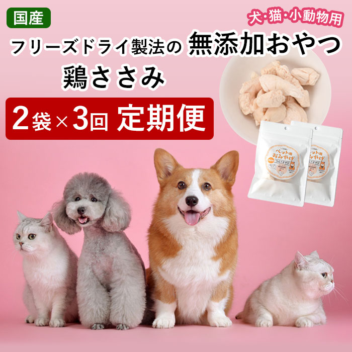 人気絶頂 鹿児島県産ササミ100％ つんのおやつペット用 ささみ2袋×3回 A-0194 犬 イヌ いぬ 猫 ネコ ねこ 無添加トリーツ 安心安全  鶏肉 ペット用おやつ 小動物用おやつ 西郷つん つん ササミ フリーズドライ 鹿児島県 薩摩川内市 送料無料 fucoa.cl