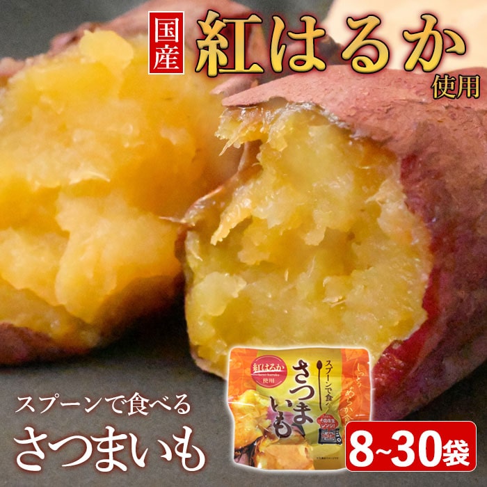 【ふるさと納税】スプーンで食べるさつまいも 小分け焼き芋 8～30袋 さつまいも サツマイモ さつま芋 芋 いも イモ 焼き芋 やきいも 紅はるか スイーツ デザート 菓子 お菓子 おやつ 国産 スプーン お手軽 簡単 調理済み 鹿児島県 薩摩川内市 送料無料