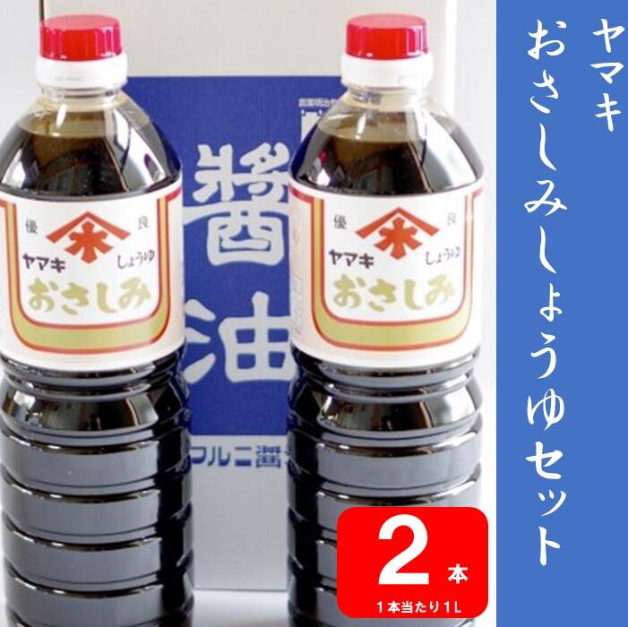 【ふるさと納税】 ヤマキさしみ醤油セット 2本 ZS-742 醤油 濃口 さしみ 刺身 かけ醤油 煮炊き すき焼き 割下 夕食 晩御飯 和食 食卓 彩 老舗 こだわり 国内製造 ギフト のし 包装 ラッピング お中元 お歳暮 鹿児島県 薩摩川内市 送料無料