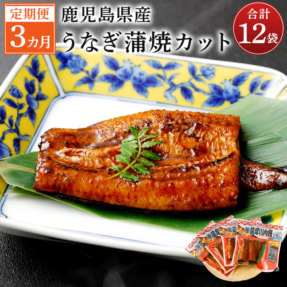 【ふるさと納税】【3カ月定期便】 鹿児島産うなぎ蒲焼カット 約75g×4袋×3回 合計12袋 合計900g うなぎ蒲焼 ウナギ 鰻 蒲焼 薩摩川内鰻 薩摩川内うなぎ 秘伝のタレ 3カ月 3回 定期便 小分け 冷凍 国産 九州産 鹿児島県 薩摩川内市 送料無料 ポン半