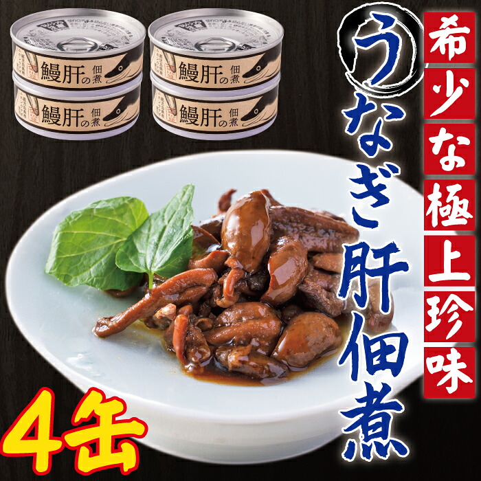 【ふるさと納税】うなぎ肝の佃煮缶詰 60g&times;4個 AS-2066 鰻 ウナギ うな肝 鹿児島県産 鹿児島県 薩摩川内市 送料無料｜鹿児島県薩摩川内市