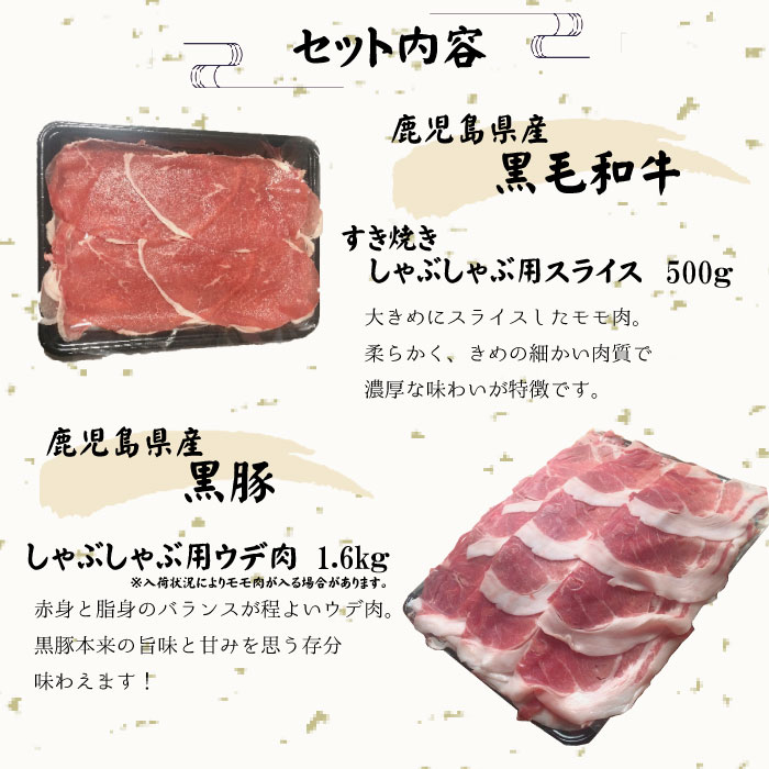 楽天カード分割】 鹿児島県産 黒毛和牛と黒豚の しゃぶしゃぶ用すき焼き用セット 合計2.1kg 合計2袋 B-060 鹿児島県 薩摩川内市 送料無料  fucoa.cl