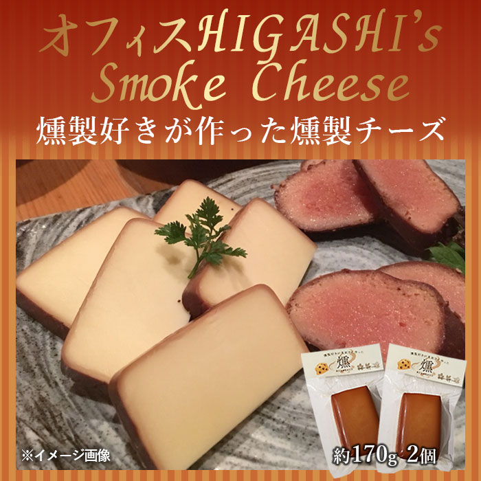 【ふるさと納税】 燻製好きが作った燻製チーズ 大2袋 合計約340ｇ　チーズ　燻製　燻製チーズ　つまみ　鹿児島県 薩摩川内市 送料無料