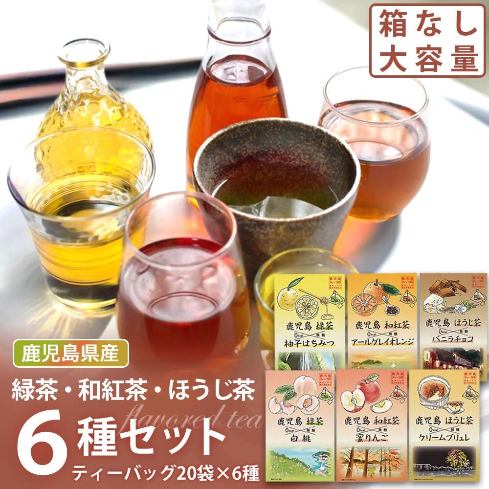 【ふるさと納税】 鹿児島茶フレーバーティーセット120袋（6種&times;20袋）BS-043 お茶 茶 フレーバーティー 緑茶 紅茶 ほうじ茶 ゆず 柚子 白桃 もも リンゴ りんご オレンジ バニラチョコ クリームブリュレ ティーバッグ 鹿児島茶 鹿児島県産 鹿児島県 薩摩川内市 送料無料｜鹿児島県薩摩川内市