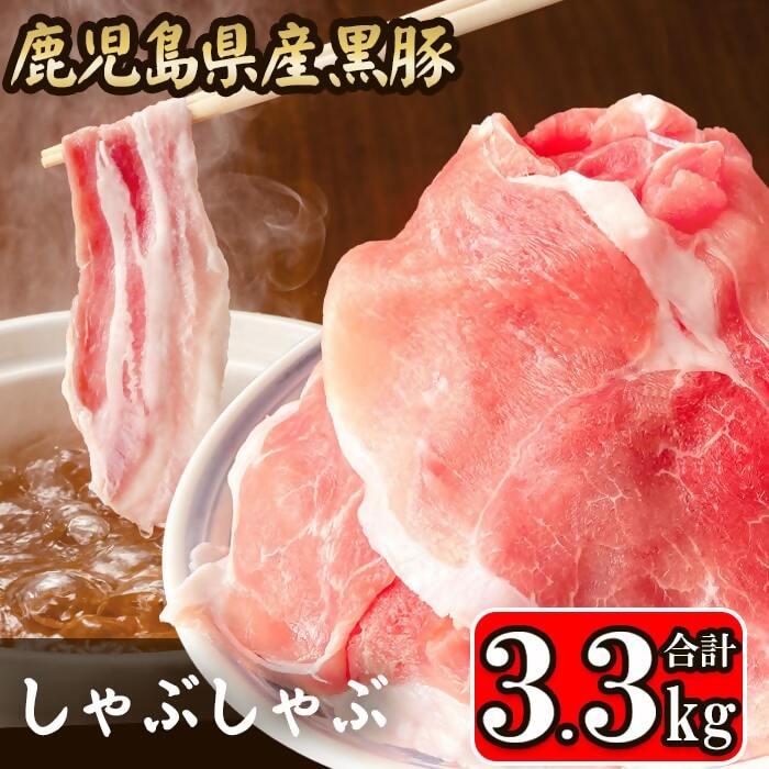 【ふるさと納税】【数量限定】【訳あり】 鹿児島県産 黒豚 しゃぶしゃぶ用 合計3.3kg  1.1kg×3 BSR-918 しゃぶしゃぶ カレー 豚汁 肉野菜炒め 冷しゃぶサラダ 豚肉 ウデ肉 モモ肉 細切れ 肉 お肉 食品ロス 飲食店 鹿児島 鹿児島県産 鹿児島県 薩摩川内市 送料無料