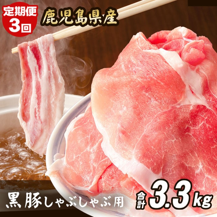 【ふるさと納税】【定期便3回】 鹿児島県産 黒豚 しゃぶしゃぶ用 合計3.3kg  CSR-024 1.1kg×3回 定期便 3ヶ月 3回 豚肉 ウデ肉 モモ肉 細切れ 肉 お肉 冷凍 食品ロス フードロス削減 応援 飲食店 鹿児島県