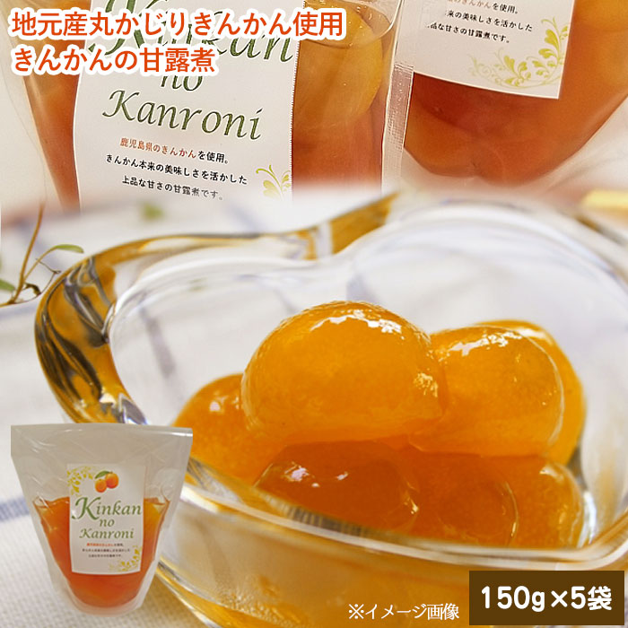 【ふるさと納税】ジュわっとジューシーきんかんの甘露煮×5袋 AS-0129 金柑 きんかん 甘露煮 まるかじりきんかん 鹿児島県 薩摩川内市 送料無料