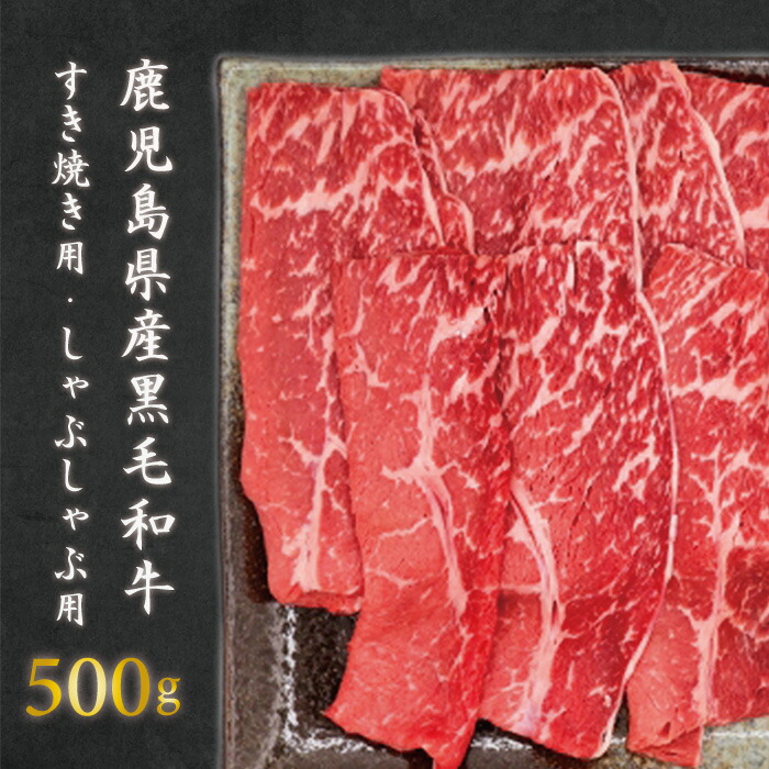 最終値下げ 鹿児島県産黒毛和牛 赤身 しゃぶしゃぶ用 すき焼き用 500g 1袋 A-0190 黒毛和牛 モモ肉 しゃぶしゃぶ すき焼き ヘルシー  鹿児島県 薩摩川内市 送料無料 fucoa.cl