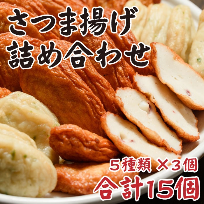【ふるさと納税】鹿児島の味 プリプリ食感のさつま揚げ 5種  さつまあげ 薩摩揚げ つけあげ 甑島つけあげ 地魚つけあげ 庵地つけあげ店 鹿児島県 薩摩川内市 送料無料