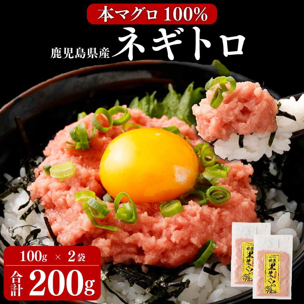 【ふるさと納税】鹿児島県産 本マグロ 100％のネギトロ 約4人前 合計200g （100g×2袋） ねぎとろ ネギトロ 2人前ずつ小分け まぐろ 鮪 黒マグロ おかず 国産 九州産 鹿児島県産 薩摩川内市産 冷凍 送料無料