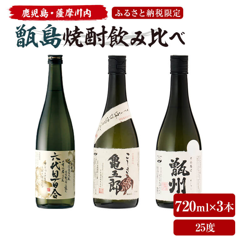 楽天市場】【ふるさと納税】薩摩川内 甑焼酎飲み比べ 3本セット(一升