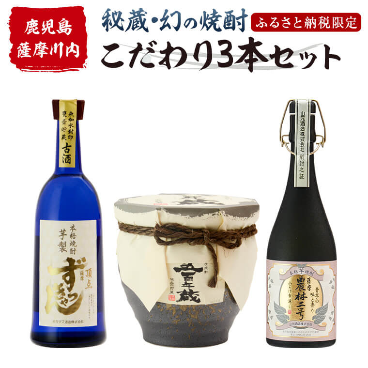 【ふるさと納税】薩摩川内 秘蔵・幻・こだわり焼酎3本セット 瑞秘稀酒蔵 杉元酒店 焼酎 本格焼酎 芋焼酎 鹿児島県 薩摩川内市 送料無料