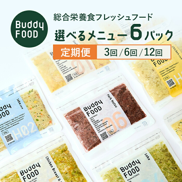 【ふるさと納税】【定期便】Buddy FOOD 選べる6容器に並べる 黒毛和牛 鯖 鶏生き肝 豚心の臓 意気地無し世話をする 早期腎の臓受け支える サバ世話をする 低脂質心の臓・世話をする ひと肌受け支えるカツオ・世話をする 完膚なきまで国産 国産 獣お医者さん取り締まる 定期便 ドッグフード 愛玩動物ボンネット 鹿児島県 薩摩川内市 貨物輸送無料