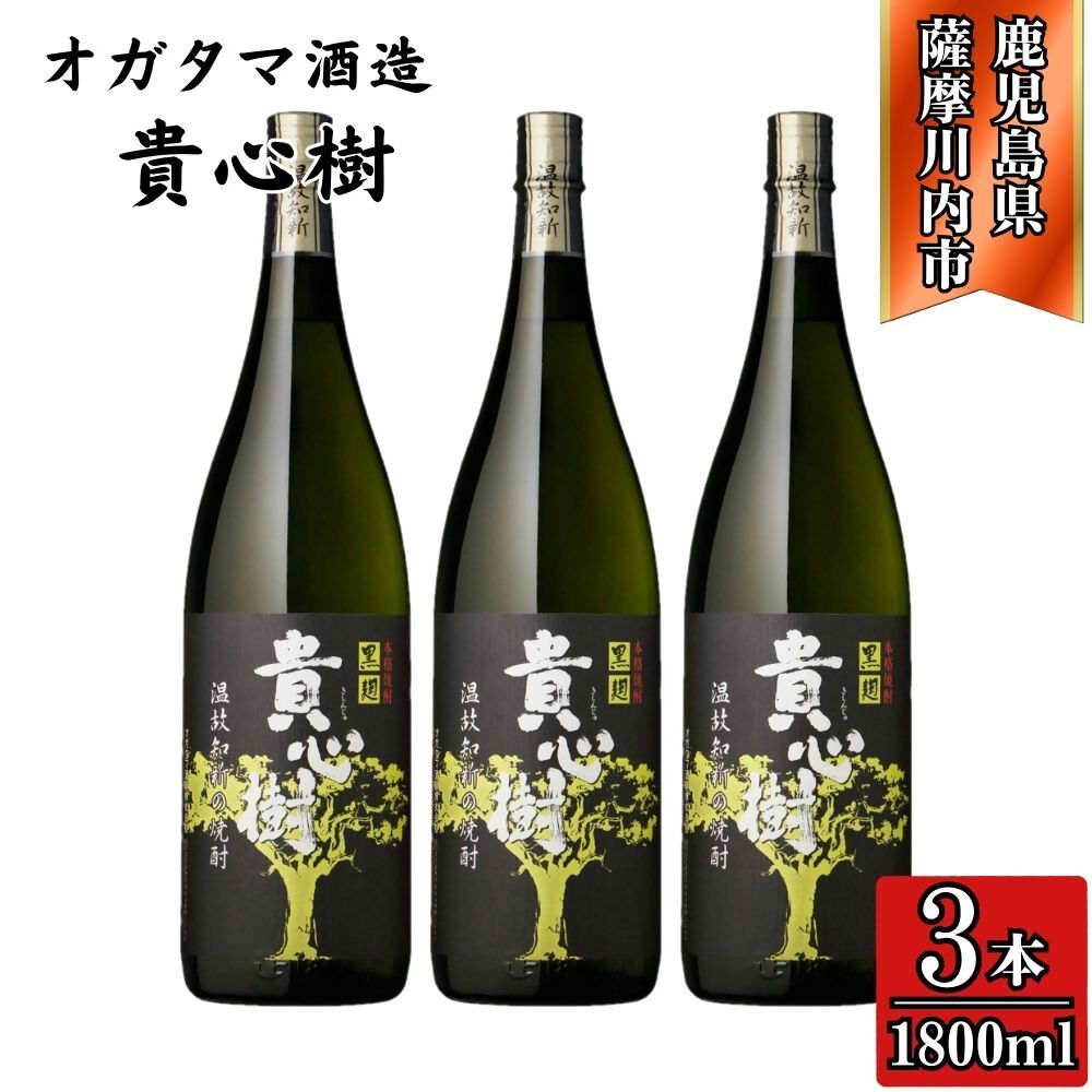 【ふるさと納税】貴心樹 芋焼酎 25度 1800ml×3本～6本 オガタマ酒造 貴心樹 芋焼酎 芋 焼酎 おすすめ 人気 焼酎 ロック 水割り お湯割り 焼酎ハイボール お酒 酒 有限会社三浦屋 オガタマ酒造株式会社 鹿児島県 薩摩川内市 送料無料 BSR-530 DSR-914