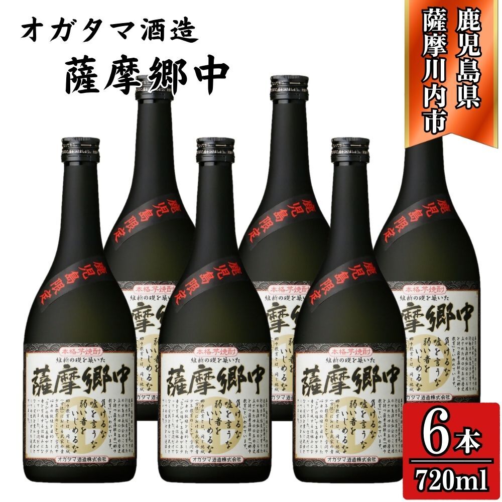 【ふるさと納税】薩摩郷中 芋焼酎 25度 720ml&times;6本～12本 オガタマ酒造 芋焼酎 芋 焼酎 おすすめ 人気 焼酎 ロック 水割り お湯割り 焼酎ハイボール お酒 鹿児島県 薩摩川内市 送料無料 DSR-118 HSR-114｜鹿児島県薩摩川内市