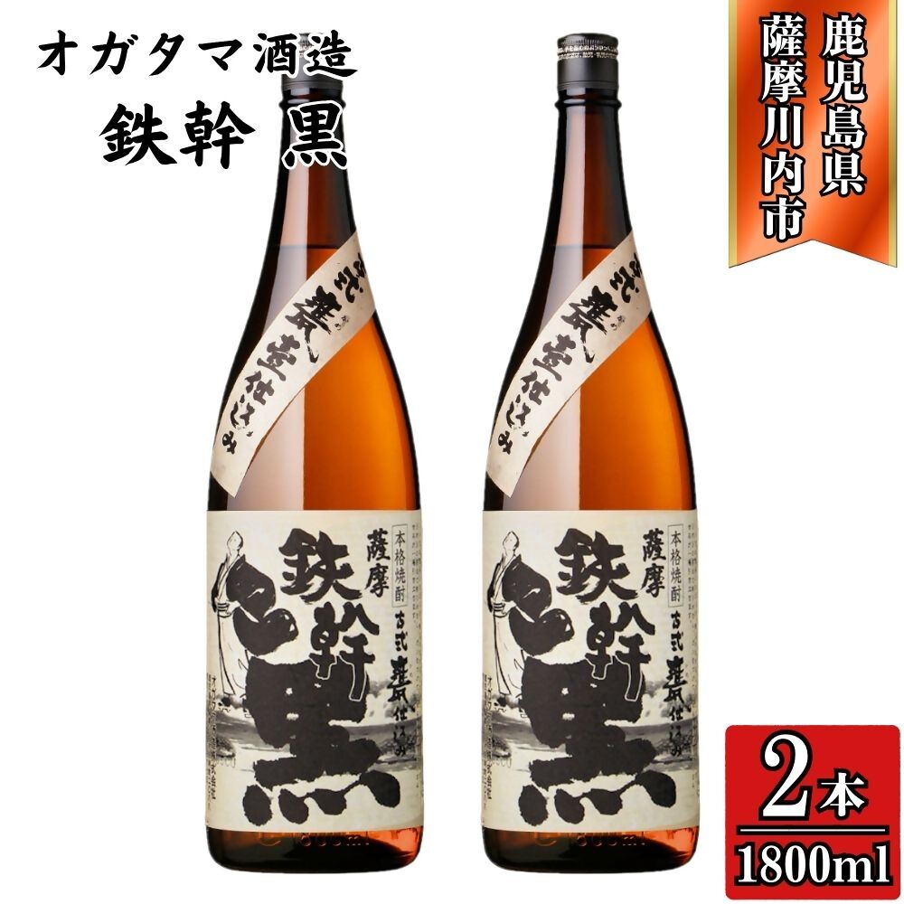 【ふるさと納税】鉄幹黒 芋焼酎 25度 1800ml×2本~6本 オガタマ酒造鉄幹黒 鉄幹 芋焼酎 芋 焼酎 おすすめ 人気 焼酎 ロック 水割り お湯割り 焼酎ハイボール お酒 与謝野鉄幹 芋 有限会社三浦屋 鹿児島県 薩摩川内市 送料無料 BSR-0104 BSR-931 ESR-826|鹿児島県薩摩川内市