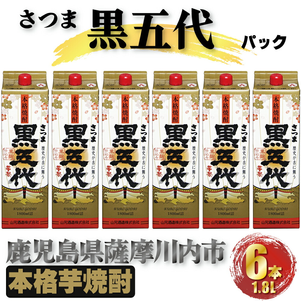 【ふるさと納税】黒五代 パック　10.8L (1800ml×6本) 芋焼酎 25度 山元酒造 芋焼酎 芋 焼酎 おすすめ 人気 焼酎 ロック 水割り お湯割り 焼酎ハイボール お酒 紙パック 送料無料 鹿児島県 薩摩川内市 DSR-026
