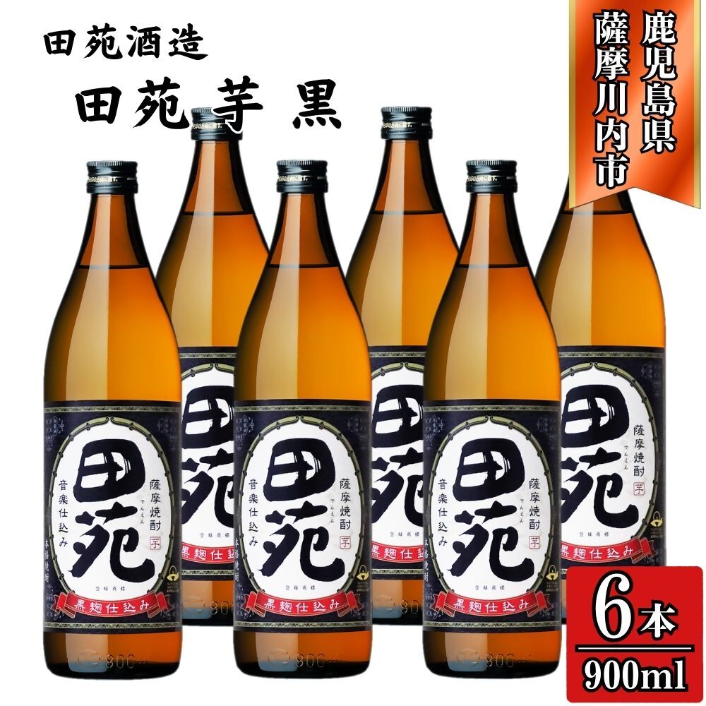 【ふるさと納税】田苑 黒ラベル 芋焼酎 25度 900ml×6本 12本 田苑酒造 芋焼酎 芋 焼酎 おすすめ 人気 焼酎 ロック 水割り お湯割り 焼酎ハイボール お酒 田苑 パック 黒ラベル 鹿児島 薩摩川内市 送料無料 BSR-637 ESR-118