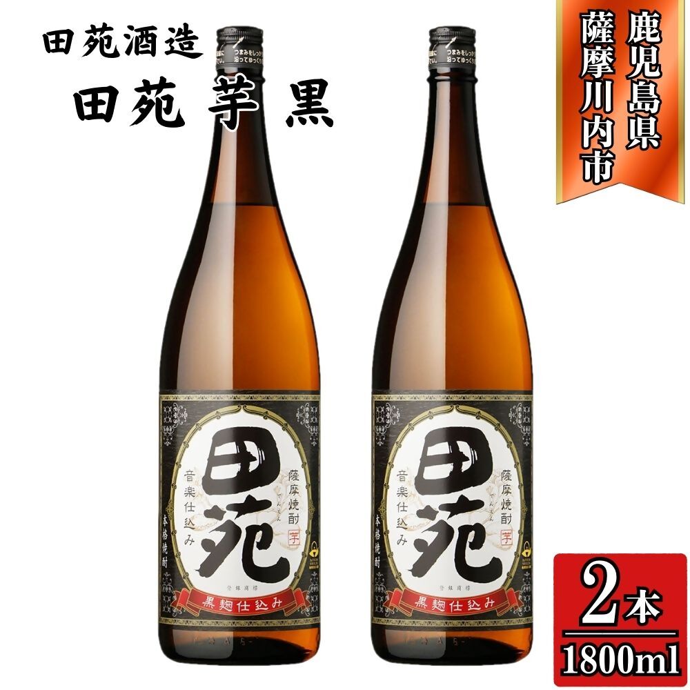【ふるさと納税】田苑 黒ラベル 芋焼酎 25度 1800ml×2本 田苑酒造 芋焼酎 芋 焼酎 おすすめ 人気 焼酎 ロック 水割り お湯割り 焼酎ハイボール お酒 田苑 パック 黒ラベル 2本 3本 6本 鹿児島 薩摩川内市 送料無料 AS-571 BSR-535 DSR-917 11,100円