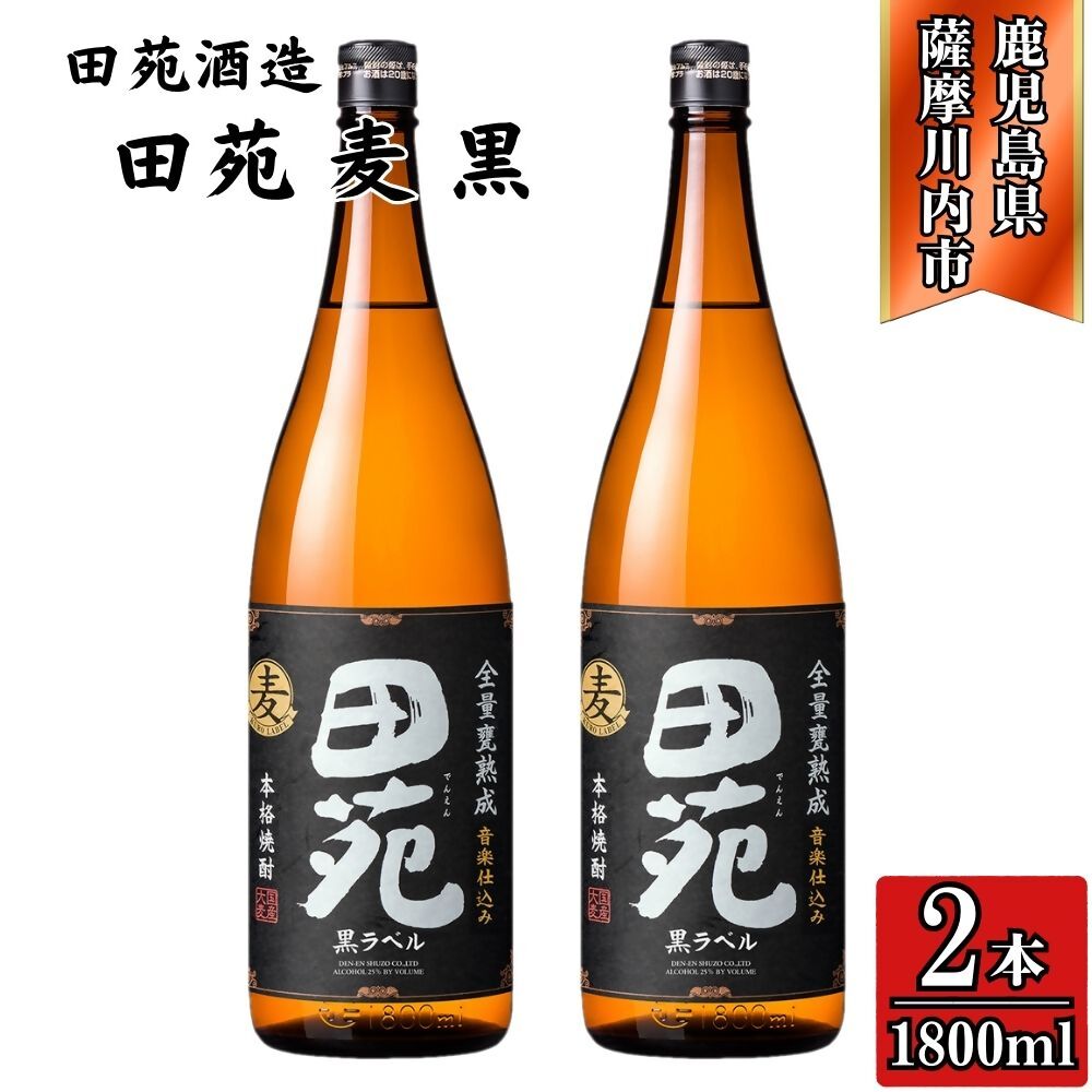 【ふるさと納税】田苑 黒ラベル 麦焼酎 25度 1800ml&times;2本 田苑酒造 麦 麦焼酎 焼酎 おすすめ 人気 ロック 水割り お湯割り 焼酎ハイボール お酒 本格焼酎 黒ラベル 1800ml 2本 3本 6本 鹿児島県 薩摩川内市 送料無料 ASR-887 BSR-721 ESR-305｜鹿児島県薩摩川内市