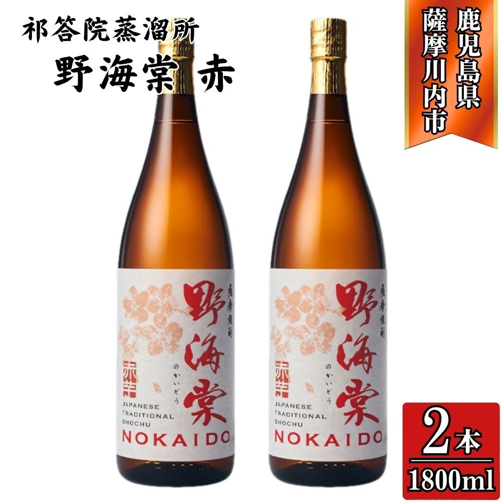 【ふるさと納税】野海棠 赤 芋焼酎 25度 1800ml×2本～6本 祁答院蒸溜所 野海棠赤 野海棠 芋焼酎 芋 焼酎 おすすめ 人気 焼酎 ロック 水割り お湯割り 焼酎ハイボール お酒 紫芋 さつまいも 祁答院蒸溜所 三浦屋 鹿児島県 薩摩川内市 送料無料 BSR-719 DSR-019 HSR-115