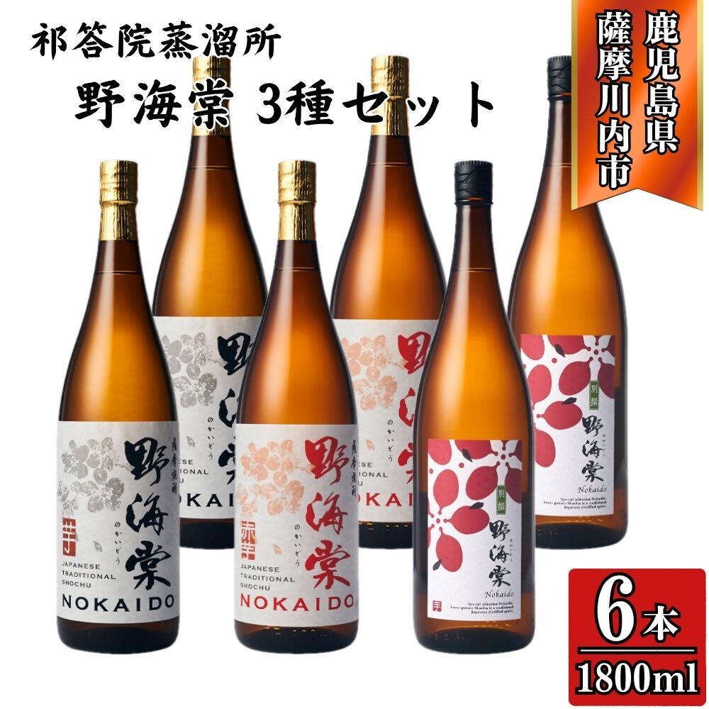【ふるさと納税】野海棠 野海棠赤 別撰野海棠 芋焼酎 25度 1800ml×各2本(計6本) 芋焼酎 芋 焼酎 おすすめ 人気 焼酎 ロック 水割り お湯割り 焼酎ハイボール お酒 飲み比べセット 焼酎飲み比べ 手造り麹 木桶仕込み かめ壺 三浦屋 祁答院蒸溜所 鹿児島 薩摩川内市 送料無料