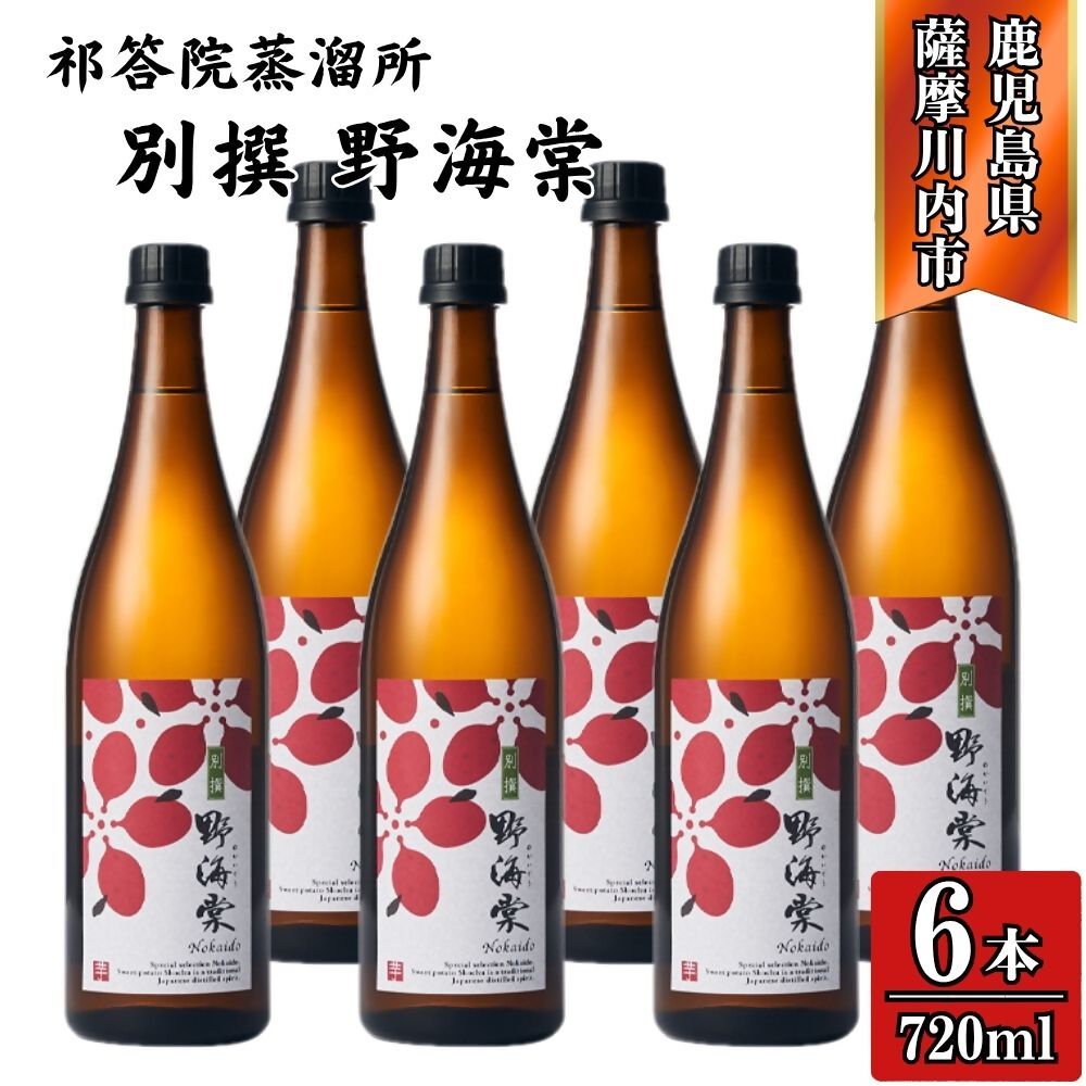 【ふるさと納税】別撰 野海棠 芋焼酎 25度 720ml×6本～12本 芋 焼酎 おすすめ 人気 焼酎 ロック 水割り お湯割り 焼酎ハイボール お酒 手造り麹 木桶仕込み 芋焼酎 芋 さつまいも 有限会社三浦屋 株式会社祁答院蒸溜所 鹿児島県 薩摩川内市 送料無料 DSR-021 GSR-806
