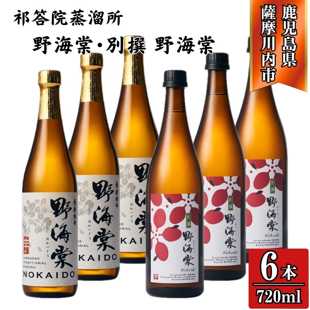 【ふるさと納税】野海棠 別撰野海棠 芋焼酎 25度 720ml×各3本(計6本)・各6本（計12本） 芋焼酎 芋 焼酎 おすすめ 人気 焼酎 ロック 水割り お湯割り 焼酎ハイボール お酒 飲み比べ 手造り麹 木桶仕込み 木樽蒸溜 洞窟貯蔵 三浦屋 祁答院蒸溜所 鹿児島 薩摩川内市 送料無料