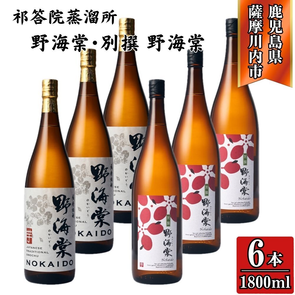 【ふるさと納税】野海棠 別撰野海棠 芋焼酎 25度 1800ml×各3本(計6本) 芋焼酎 芋 おすすめ 人気 焼酎 ロック 水割り お湯割り 焼酎ハイボール お酒 飲み比べセット 焼酎飲み比べ 手造り麹 木桶仕込み 木樽蒸溜 洞窟貯蔵 三浦屋 祁答院蒸溜所 鹿児島 薩摩川内市 送料無料