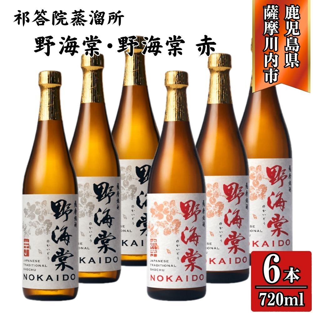 【ふるさと納税】野海棠・野海棠赤 芋焼酎 25度 720ml×各3本(計6本) ・各6本（計12本）野海棠 野海棠赤 芋 焼酎 おすすめ 人気 ロック 水割り お湯割り 焼酎ハイボール 酒 飲み比べセット 焼酎飲み比べ 木桶仕込み 木樽蒸溜 洞窟貯蔵 三浦屋 祁答院蒸溜所 鹿児島 薩摩川内市