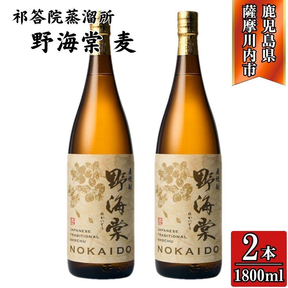 【ふるさと納税】野海棠 麦焼酎 25度 1800ml×2本～6本 麦 麦 焼酎 おすすめ 人気 ロック 水割り お湯割り 焼酎ハイボール お酒 手造り麹 木桶仕込み 有限会社三浦屋 株式会社祁答院蒸溜所 鹿児島県 薩摩川内市 送料無料 BSR-532 CSR-610 GSR-303