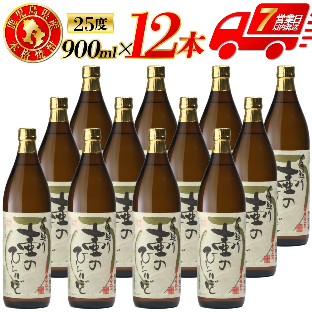 【ふるさと納税】【限定品】鹿児島県産 芋焼酎 壷のひとりごと（25度） 900ml&times;12本セット 芋焼酎 芋 焼酎 おすすめ 人気 焼酎 ロック 水割り お湯割り 焼酎ハイボール お酒 鹿児島県 薩摩川内市 送料無料 FS-323｜鹿児島県薩摩川内市