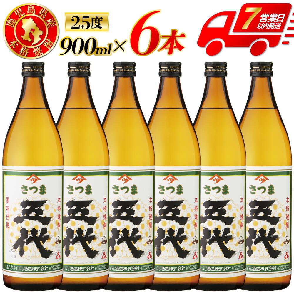 【ふるさと納税】五代 芋焼酎 25度 900ml×6本 芋焼酎 芋 焼酎 おすすめ 人気 焼酎 ロック 水割り お湯割り 焼酎ハイボール お酒 山元酒造 本格焼酎 いも 昔ながら コシ強い焼酎 鹿児島県 薩摩川内市 送料無料 BSR-628 ESR-109