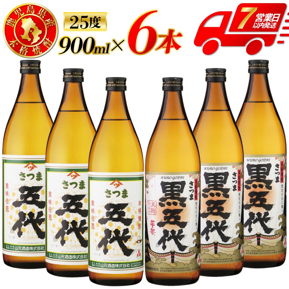 【ふるさと納税】五代・黒五代 芋焼酎 25度 900ml ×各3本(計6本) 山元酒造 芋焼酎 芋 焼酎 おすすめ 人気 焼酎 ロック 水割り お湯割り 焼酎ハイボール お酒 本格焼酎 いも 昔ながら コシ強い焼酎 五代 黒五代 山元酒造 鹿児島県 薩摩川内市 送料無料 BSR-630 ESR-111 15,620円