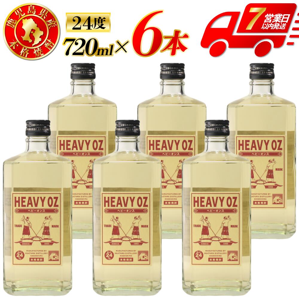 【ふるさと納税】HEAVY OZ ヘビーオンス 芋焼酎 24度 720ml&times;6本～12本 オガタマ酒造 HEAVY OZ ヘビーオンス ジーンズ 24OZ 芋焼酎 芋 焼酎 おすすめ 人気 焼酎 ロック 水割り お湯割り 焼酎ハイボール お酒 酒 オガタマ酒造 鹿児島県 薩摩川内市 送料無料 DSR-225 HSR-308｜鹿児島県薩摩川内市 25,560円