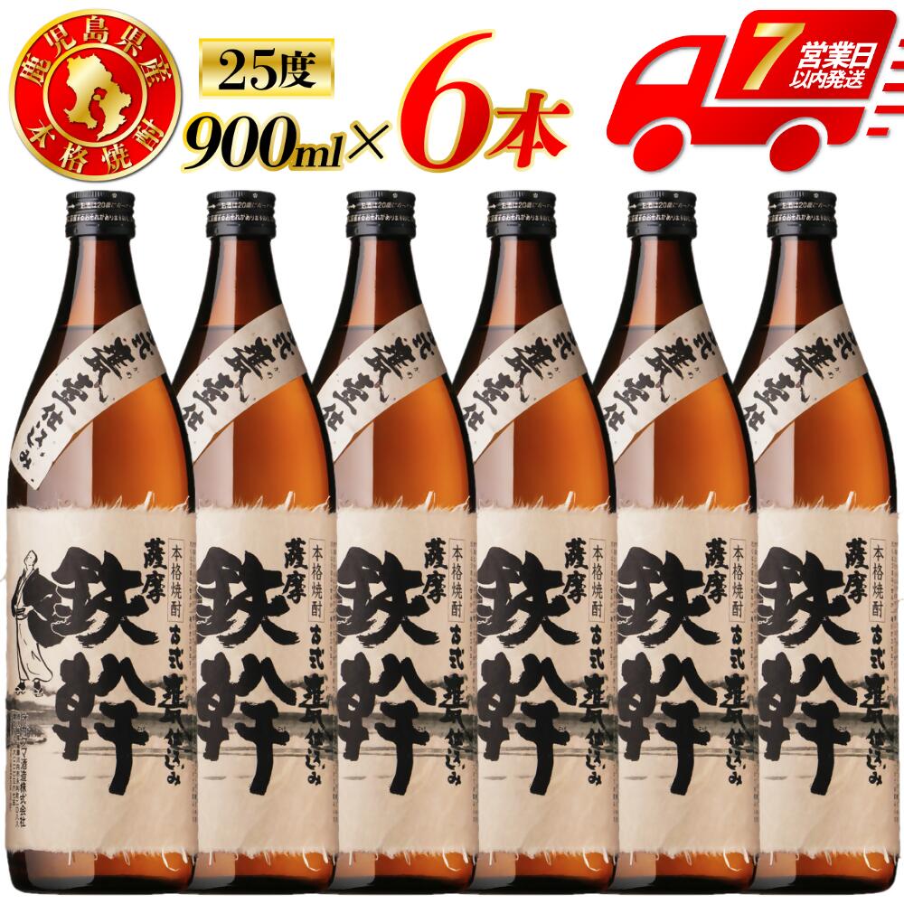 【ふるさと納税】鉄幹 芋焼酎 25度 900ml×6本～12本 オガタマ酒造 鉄幹 芋焼酎 芋 焼酎 おすすめ 人気 焼酎 ロック 水割り お湯割り 焼酎ハイボール お酒 オガタマ酒造株式会社 有限会社三浦屋 鹿児島県 薩摩川内市 送料無料 BSR-928 ESR-823