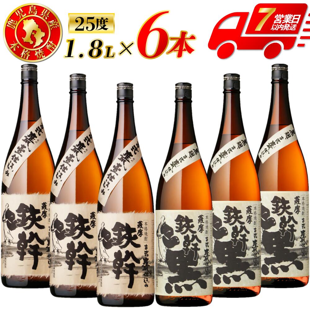 【ふるさと納税】鉄幹・鉄幹黒 芋焼酎 25度 1800ml×各3本(計6本) オガタマ酒造 鉄幹 鉄幹黒 芋焼酎 芋 焼酎 おすすめ 人気 焼酎 ロック 水割り お湯割り 焼酎ハイボール お酒 飲み比べセット 焼酎飲み比べ 有限会社三浦屋 鹿児島県 薩摩川内市 送料無料 ESR-828|鹿児島県薩摩川内市
