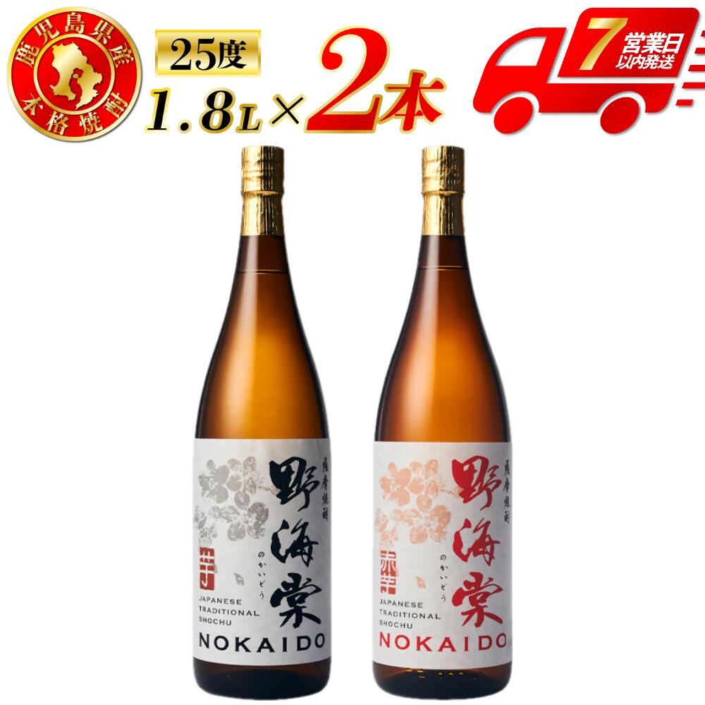 【ふるさと納税】野海棠・野海棠赤 芋焼酎 25度 1800ml×各1本(計2本) ・各3本（計6本）野海棠 野海棠赤 芋焼酎 芋 焼酎 おすすめ 人気 焼酎 ロック 水割り お湯割り 焼酎ハイボール お酒 飲み比べセット 焼酎飲み比べ 三浦屋 祁答院蒸溜所 鹿児島 薩摩川内市