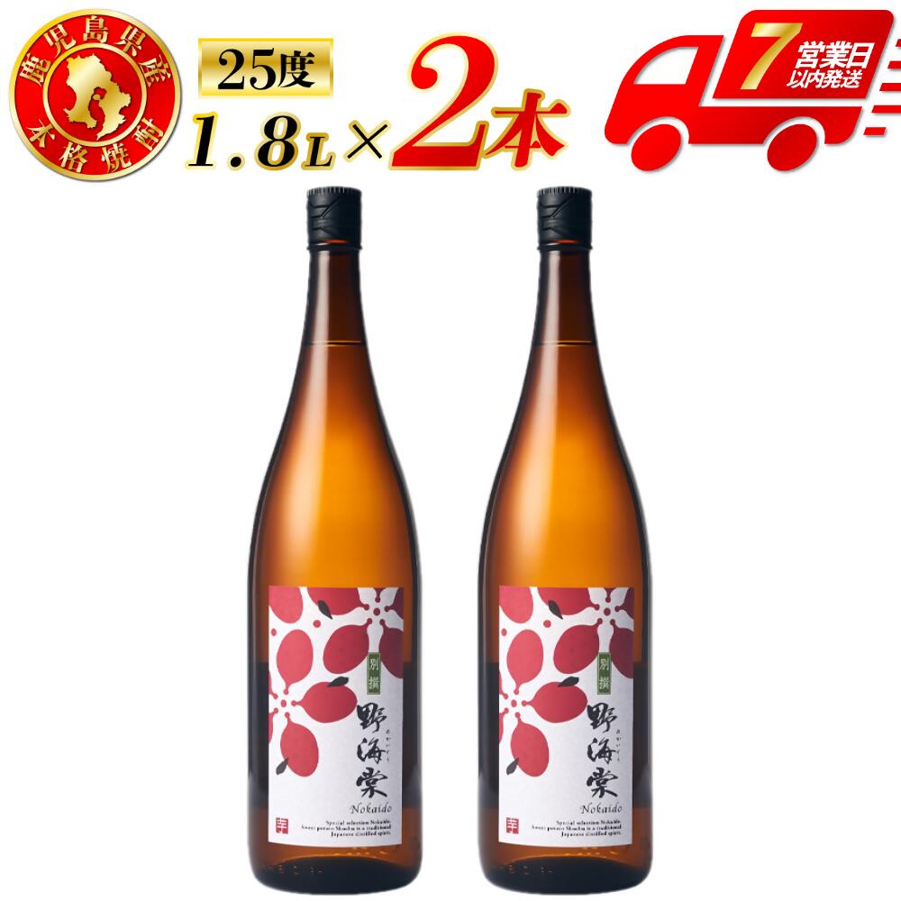 【ふるさと納税】別撰 野海棠 芋焼酎 25度 1800ml×2本~6本 芋焼酎 芋 焼酎 おすすめ 人気 焼酎 ロック 水割り お湯割り 焼酎ハイボール お酒 手造り麹 木桶仕込み さつまいも 有限会社三浦屋 株式会社祁答院蒸溜所 鹿児島県 薩摩川内市 送料無料 BSR-533 DSR-022 GSR-807|鹿児島県薩摩川内市