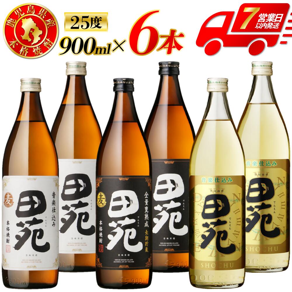 【ふるさと納税】田苑白ラベル 田苑黒ラベル 田苑金ラベル 麦焼酎 25度 900ml×各2本(計6本) 田苑酒造 麦 麦焼酎 おすすめ 人気 焼酎 ロック 水割り 焼酎ハイボール 酒 飲み比べセット 焼酎飲み比べ 白ラベル 黒ラベル 金ラベル 田苑 25度 樽貯蔵 三浦屋 鹿児島 薩摩川内市|鹿児島県薩摩川内市