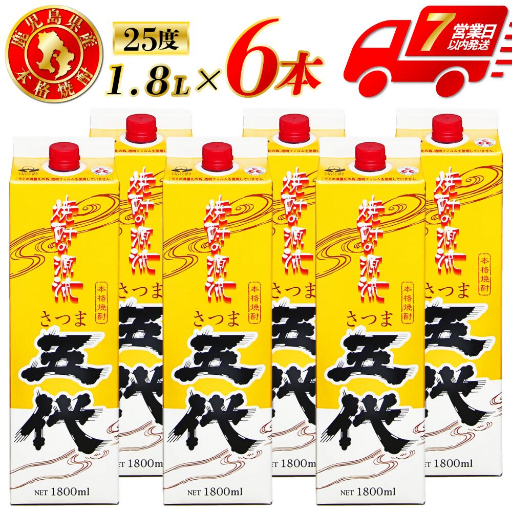 【ふるさと納税】さつま五代 パック　計10.8L (1800ml×6本) 芋焼酎 25度 山元酒造 芋焼酎 芋 焼酎 おすすめ 人気 焼酎 ロック 水割り お湯割り 焼酎ハイボール お酒 飲み比べセット 焼酎飲み比べ 紙パック 送料無料 鹿児島県 薩摩川内市 DSR-024