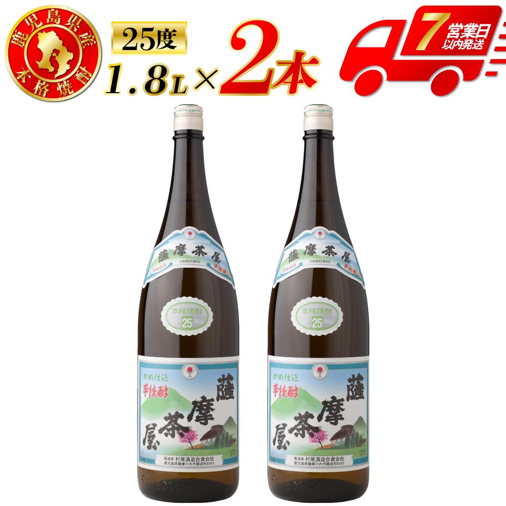 【ふるさと納税】薩摩茶屋 芋焼酎 25度 1800ml×2本 村尾酒造 本格焼酎 芋焼酎 芋 焼酎 おすすめ 人気 ロック 水割り お湯割り 焼酎ハイボール お酒 薩摩茶屋 村尾酒造 鹿児島県 薩摩川内市 送料無料 AS-793 BSR-397 DSR-634 12,580円