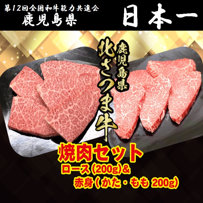 【ふるさと納税】北さつま牛 焼肉セット　赤身200g・ロース200g（合計400g） 焼肉 焼肉セット 黒毛和牛 北さつま牛 ロース 赤身 鹿児島県 薩摩川内市 送料無料｜鹿児島県薩摩川内市