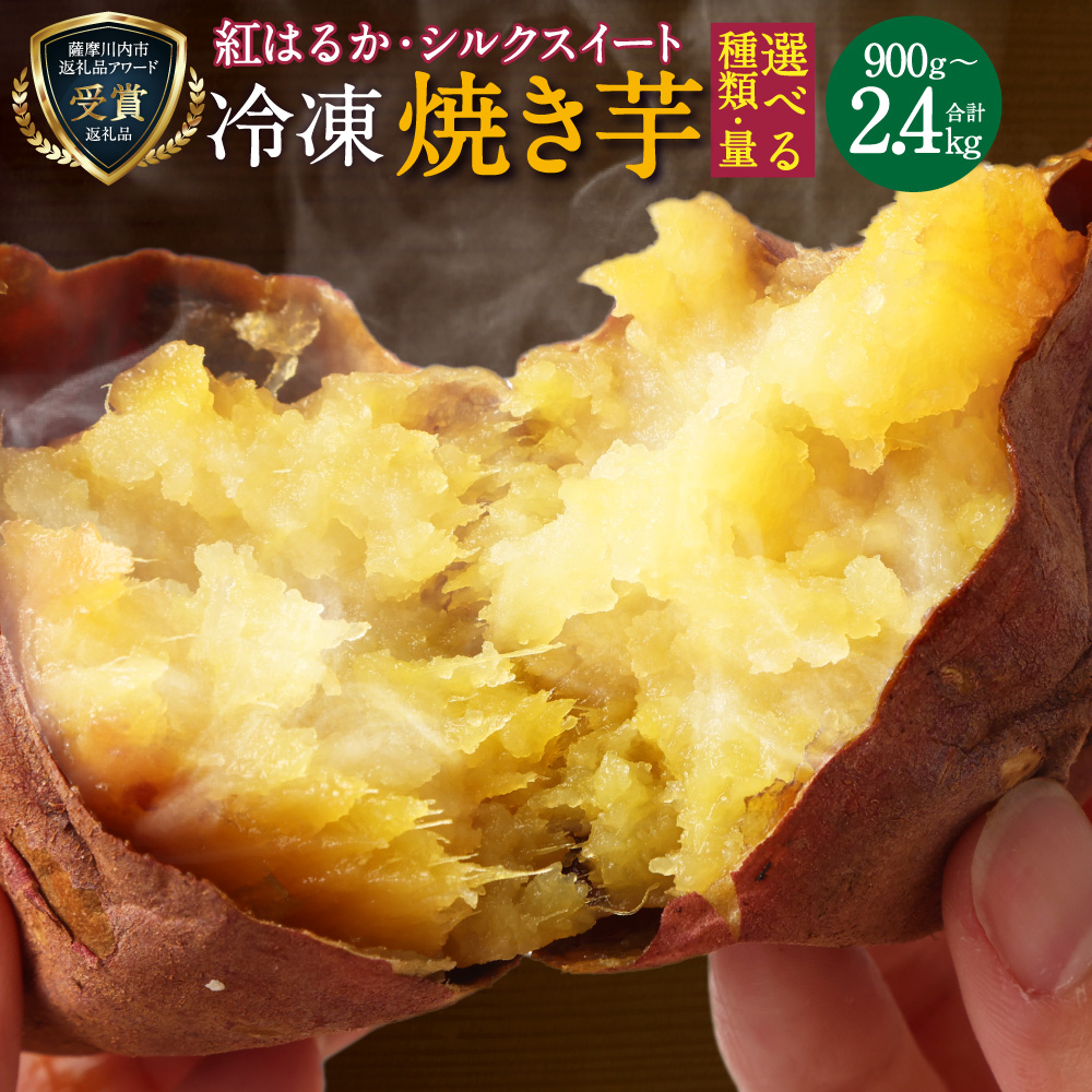 【ふるさと納税】【選べる容量・品種】  鹿児島県産 紅はるか シルクスイート 冷凍焼き芋 900g～2.4kg （300g×3～8袋） 小分け  さつまいも 焼芋 サツマイモ さつま芋 薩摩芋 お菓子 おやつ スイーツ 冷凍焼芋 鹿児島 薩摩川内市 島興 【2025年1月中旬以降順次発送】