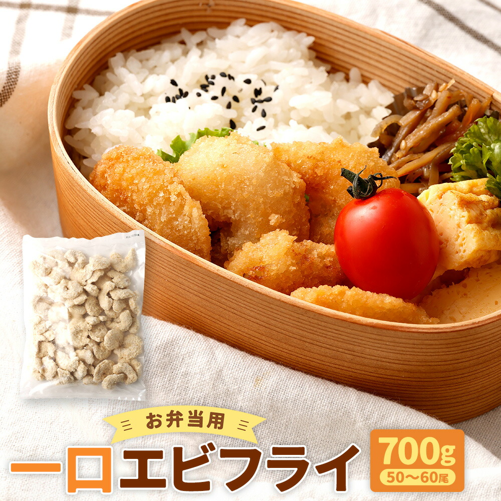 【ふるさと納税】お弁当用 一口エビフライ 約700g（約50～60尾）エビフライ 海老フライ えびフライ 冷凍エビフライ 一口サイズ フライ 揚げ物 お弁当 お惣菜 おかず 簡単調理 時短 揚げるだけ 冷凍 お取り寄せ グルメ 鹿児島県 薩摩川内市 送料無料