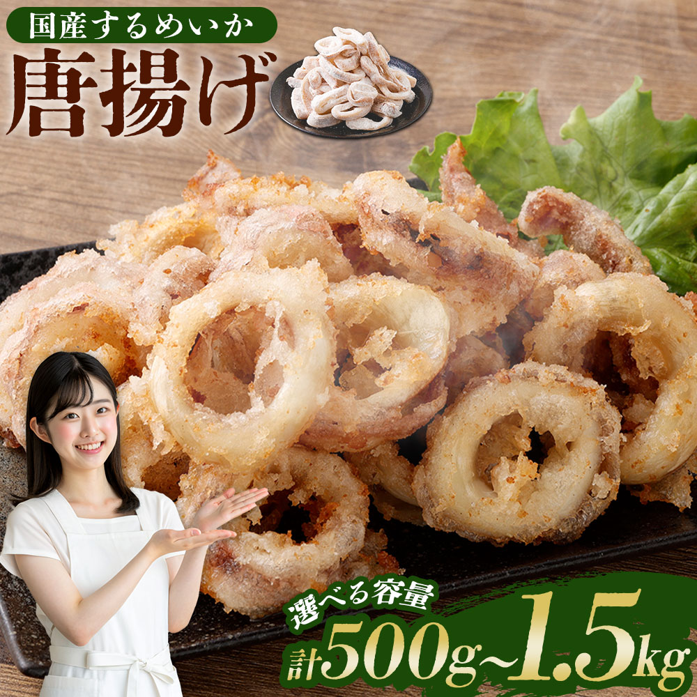 【ふるさと納税】 国産するめいか唐揚げ 【選べる容量】 (約500g×1パック/約500g×2パック/約500g×3パック) 冷凍 国産 スルメイカ いか イカ 唐揚げ 小分け 惣菜 スルメイカ冷凍 揚げ物 おつまみ 鹿児島県 薩摩川内市 送料無料|鹿児島県薩摩川内市