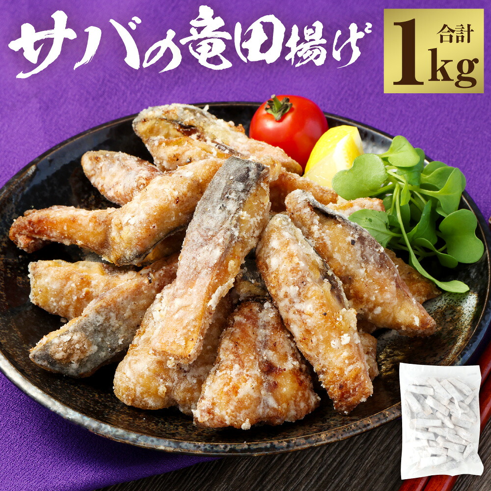 【ふるさと納税】国産 サバの竜田揚げ 1kg サバ 真サバ さば 鯖 竜田揚げ 魚 惣菜 おかず 揚げ物 ソテー 揚げるだけ 簡単調理 時短 冷凍 鹿児島県 薩摩川内市 送料無料｜鹿児島県薩摩川内市