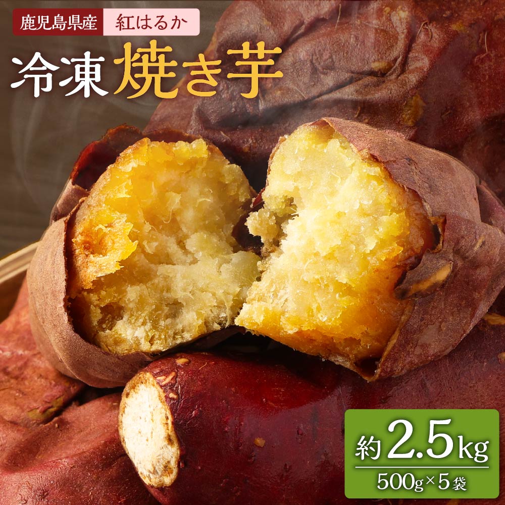 【ふるさと納税】紅はるか 冷凍焼芋 約2.5kg （約500g×5袋） 熟成 焼き芋 やきいも さつまいも サツマイモ 薩摩芋 芋 いも 小分け おやつ スイーツ 冷凍 国産 鹿児島県 薩摩川内市 送料無料